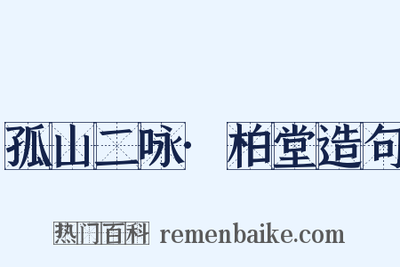 孤山二咏·柏堂造句是什么意思的图片